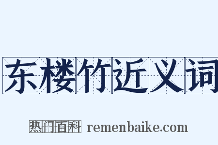 东楼竹近义词是什么意思的图片